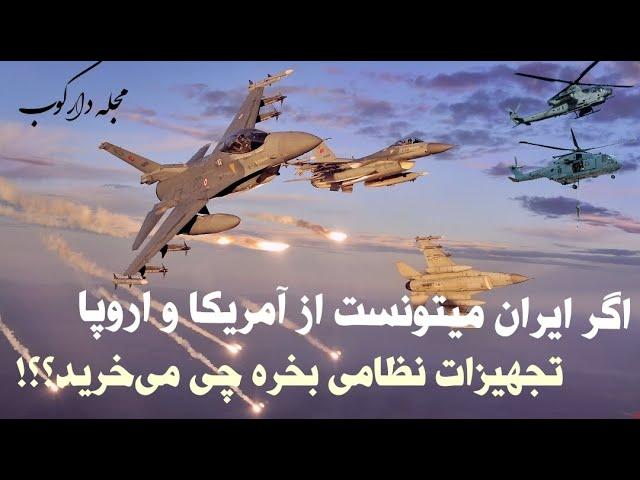 اگر ایران می توانست از آمریکا و اروپا تجهیزات نظامی بخره چی می خرید؟؟