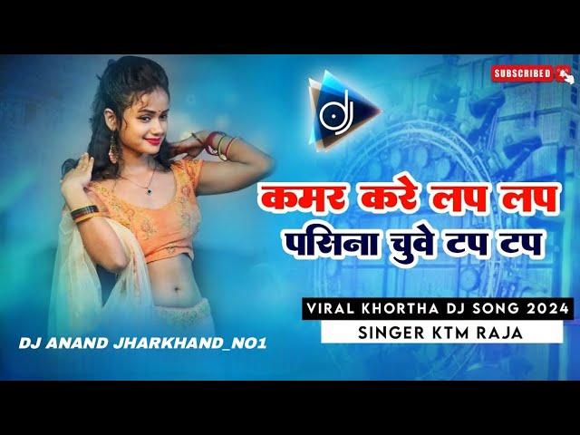 Kamar Kare Lap Lap Pasina Chuve Tap Tap Singer #KTM_RAJA Viral Khortha Dj Song 2024 Dj Sujit Babu D