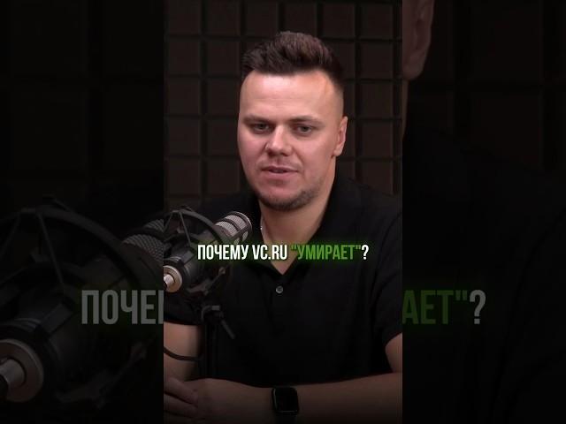 Почему vc.ru «умирает»? #новыевидыдохода #управлениепроектами #заработок #дело #эффективность