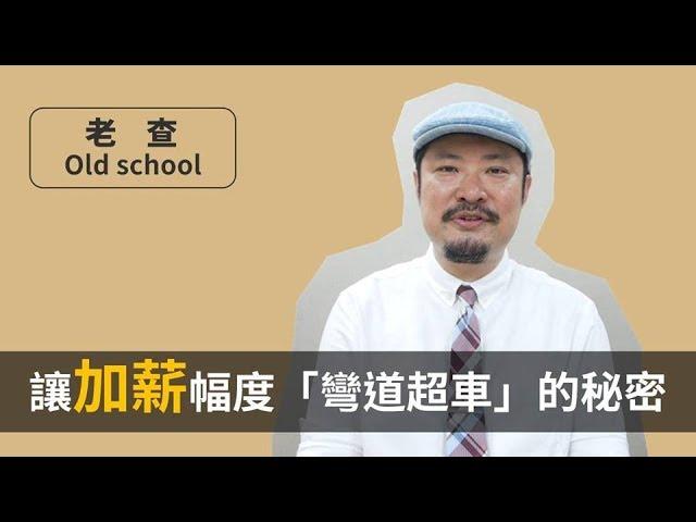 覺得薪水太低加薪太慢嗎？讓加薪幅度有如車神「彎道超車」的關鍵到底是什麼？-【聽大叔的話】#2 | 老查 Old School