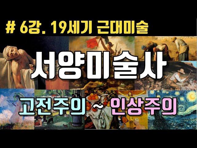 서양 미술사, # 6강. 19세기 근대미술 (고전주의, 낭만주의, 자연주의, 사실주의, 인상주의, 신인상주의, 후기인상주의)