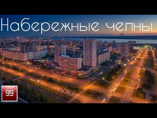 Набережные челны ИНТЕРЕСНЫЕ ФАКТЫ О ГОРОДАХ РОССИЙСКОЙ ФЕДЕРАЦИИ