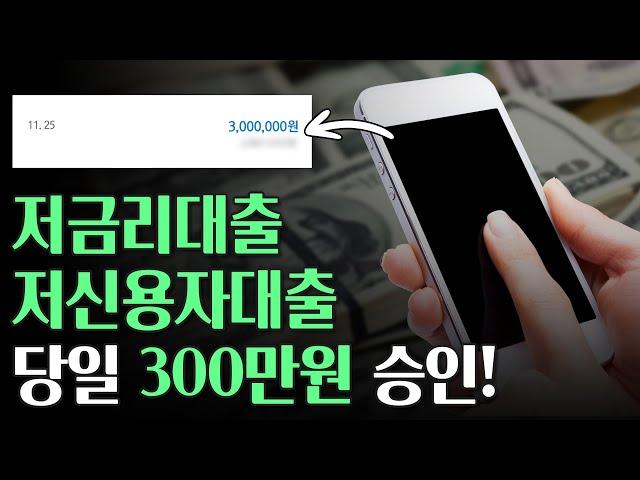 저금리대출, 저신용자대출 당일승인 상품으로 300만원 해결하는 법!