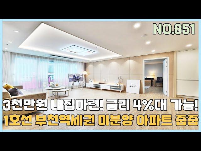 [NO.851] 부천신축아파트 1호선 부천역세권 미분양 아파트 줍줍~ 입주금 3천만원으로 내집마련 금리4%대 가능~ [부천신축아파트][부천신축아파트매매]