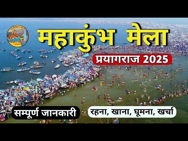 महाकुंभ 2025 | Mahakumbh 2025 | Mahakumbh Prayagraj | Prayagraj Complete Tour Guide | Mahakumbh Mela