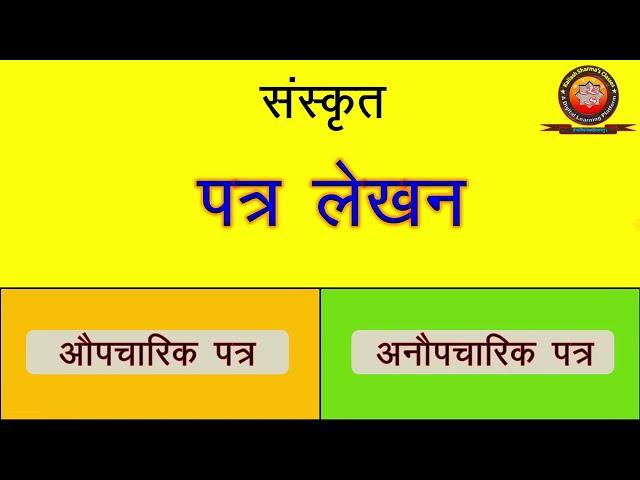 Sanskrit Patra Lekhan (संस्कृत पत्र लेखन)/ संस्कृत औपचारिक एवम् अनौपचारिक पत्र लेखन