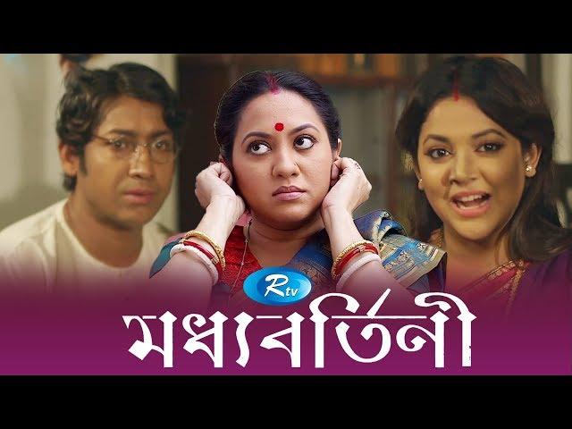 Moddhobortini | মধ্যবর্তিনী | Tareen | Rawnak | Urmila | Bangla Natok 2018 | Rtv Drama