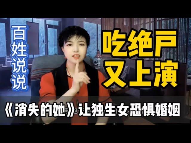 很多女孩看完《消失的她》恐惧婚姻，家庭富裕的独生女更怕吃绝户