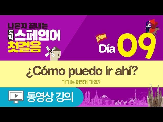 [나혼자끝내는독학스페인어첫걸음] Día09 거기는 어떻게 가죠?