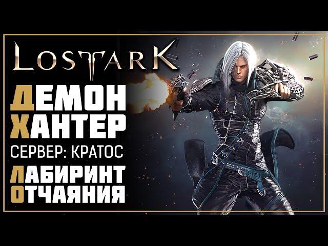 Lost Ark • Лабиринт отчаяния