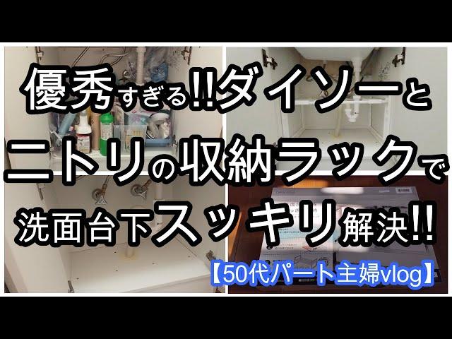 【５０代パート主婦vlog】ニトリ×１００均で悩み解決！スッキリ収納！ずっと欲しかった収納ラック、これを使わない手はない！