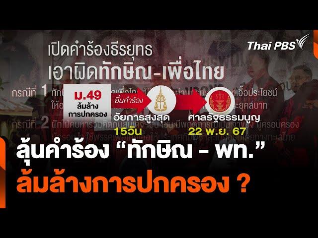 ลุ้นคำร้อง"ทักษิณ-เพื่อไทย"ล้มล้างการปกครอง 22 พ.ย.นี้| จับตาสถานการณ์ | 20 พ.ย. 67