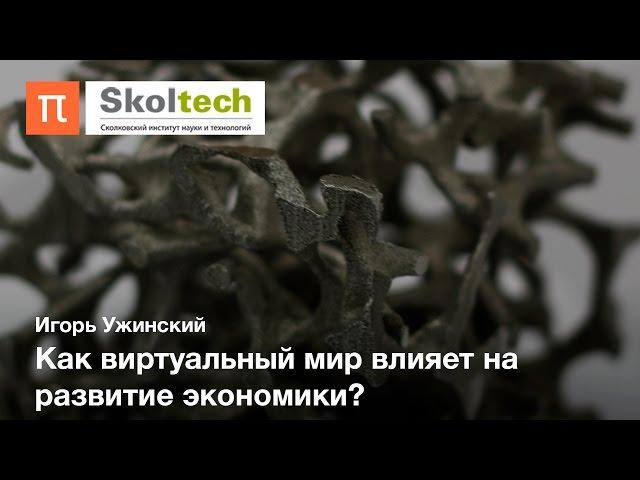 Цифровая экономика - Игорь Ужинский