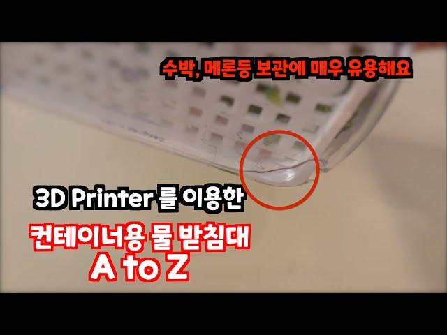 3D Printer 를 이용해서 가정에 필요한 물품을 만드는 과정입니다. 컨테이너에 들어갈 물받침대를 만들어 보았습니다. 이외 다양한 물건을 커스텀으로 만들수 있어요