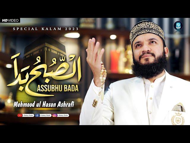 Mahmood Ul Hassan Ashrafi  || Assubhu Bada || New Naat 2023 || Allah Hu Allah || Galaxy Studio