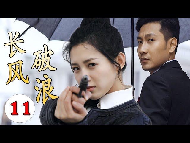 【谍战剧】《长风破浪》第11集｜杀手美女因母亲被绑架不得不参加特工训练营，与失联多年的竹马重逢双强联手走上革命抗日的光明之路