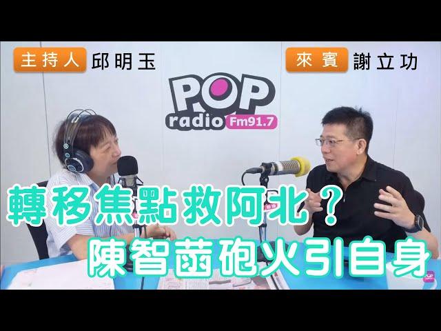 2024-09-23《POP搶先爆》邱明玉專訪謝立功 談「轉移焦點救阿北？陳智菡砲火引自身」