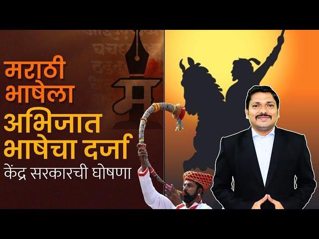 Marathi Get Classical Language Status | भाषेला अभिजात दर्जा मिळणे म्हणजे काय? | Dinesh Sir