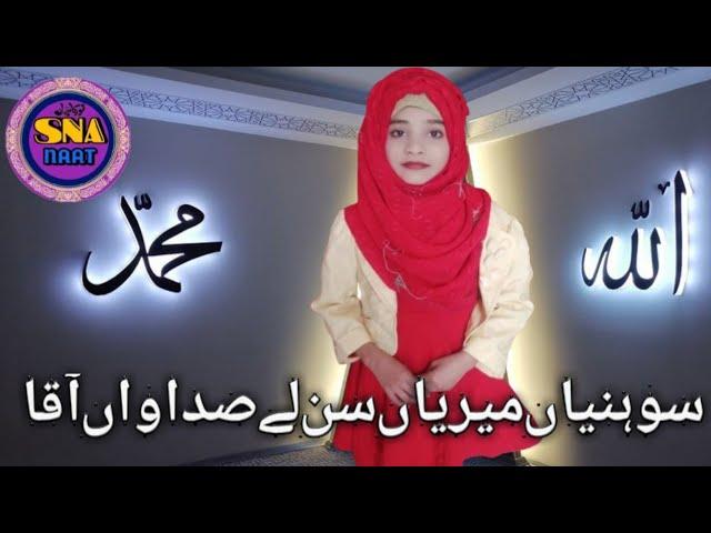 sohenian merean sun laay sadawaan aaqa||SNA NAAT