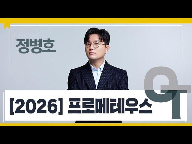 [대성마이맥] 수학 정병호T - 2026 프로메테우스 OT