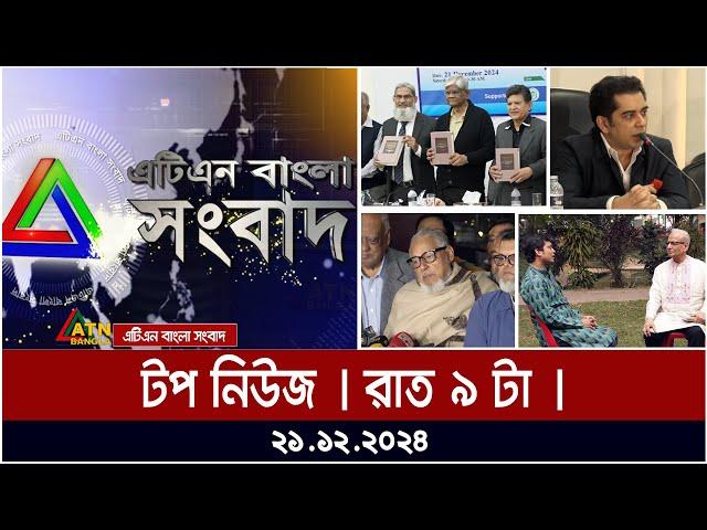 এটিএন বাংলার টপ নিউজ । রাত ৯ টা । Top News | News Highlights | ATN Bangla News