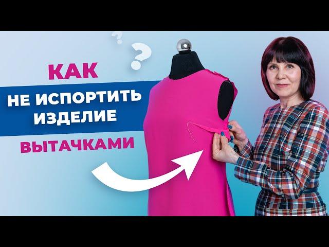 Как не испортить изделие вытачками? Секреты профессионалов.