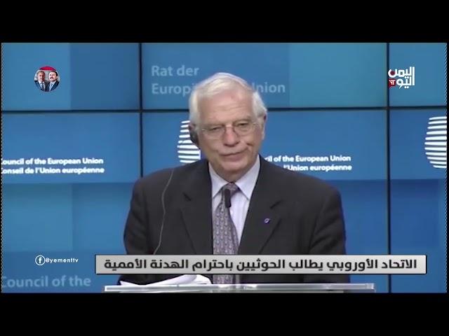 الاتحاد الأوروبي يطالب الحوثيين باحترام الهدنة الأممية