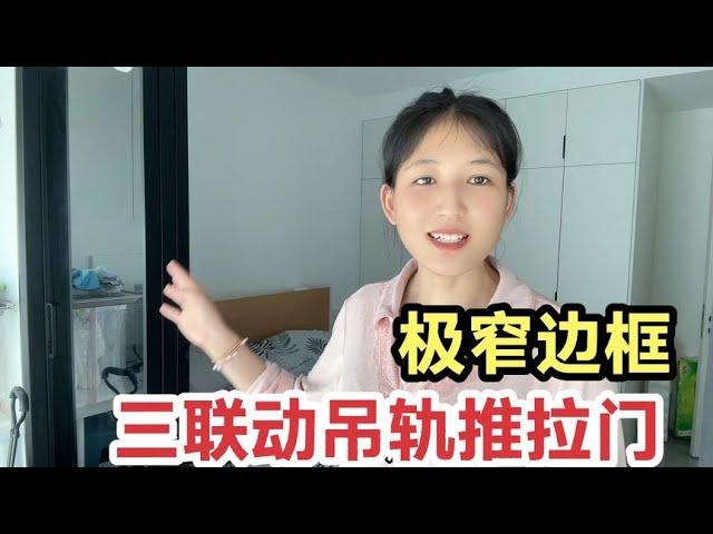 极窄边框吊轨三联动推拉门，到底怎么样？使用后半年后的真实感！