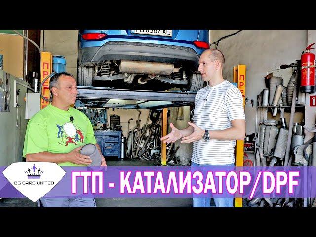 ГТП - без проблеми | КАТАЛИЗАТОР / DPF и изпускателна с-ма | BG CARS UNITED