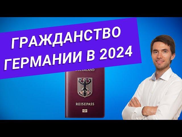  Как получить гражданство Германии в 2024 году