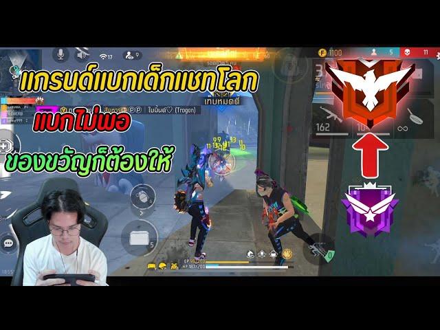 FreeFire : แกรนด์แบกเด็กแชทโลก แบกไม่พอ ของขวัญก็ต้องให้