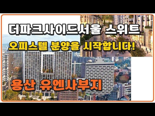 더파크사이드서울스위트 용산유엔사부지 오피스텔분양 현대건설 최고급 대한민국 최고의 오피스텔입니다.