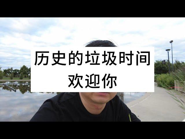 历史的垃圾时间欢迎你！