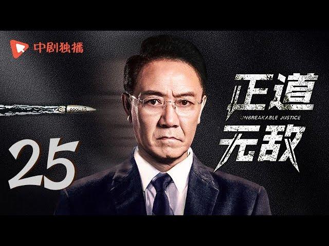 正道无敌 25 | Unbreakable Justice 25（李幼斌、高曙光、王子睿、左航 领衔主演）