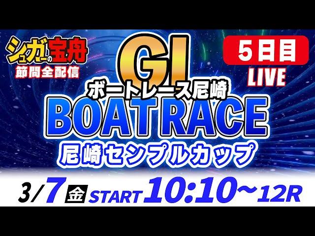 ＧⅠ尼崎 ５日目 尼崎センプルカップ「シュガーの宝舟ボートレースLIVE」