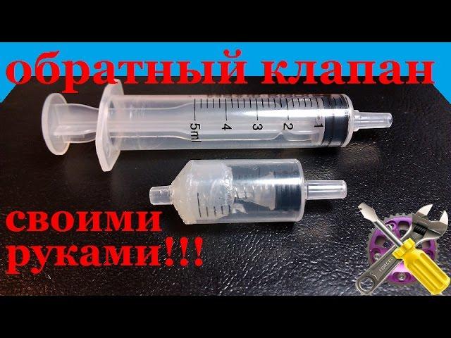 Обратный клапан своими руками!