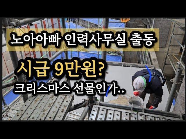 노가다 근무일지. 인력사무소 3일 출력. 얼마?