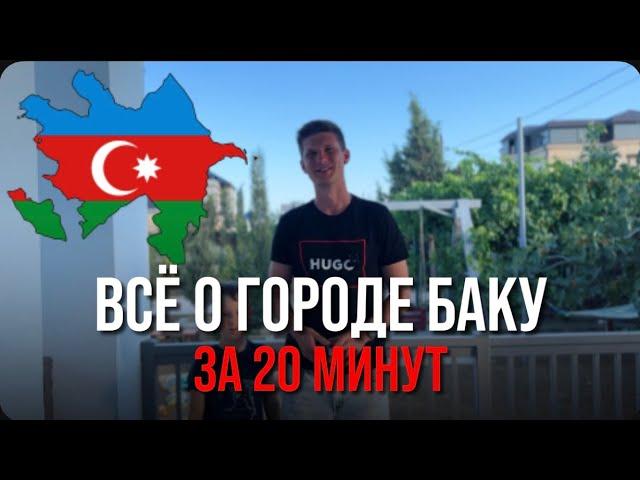 Всё о городе Баку за 20 минут