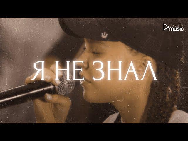 Я НЕ ЗНАЛ - Мария Белова & Crest Music Collective (LIVE)