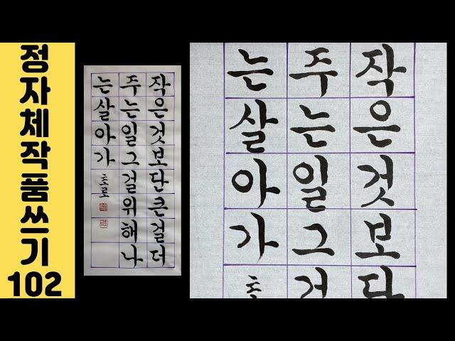 [이야기가 있는 서예강좌 306] BTS JIN 방탄소년단 진 I'll Be There 노래 가사 궁체정자 Korean calligraphy 서예 붓글씨 서예사랑 초로쌤의 서예교실