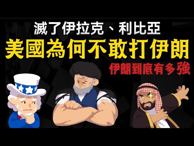 美國為什麼敢打伊拉克 不敢打伊朗? 伊朗到底有多強? 世紀帝國解說