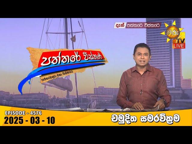 LIVE  Hiru TV Paththare Visthare - හිරු ටීවී පත්තරේ විස්තරේ LIVE | 2025-03-10 | Hiru News