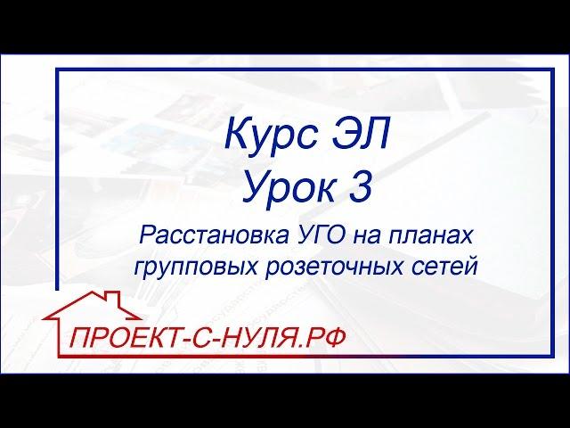 Курс "Электроснабжение". Урок 3 Расстановка УГО на планах групповых розеточных сетей