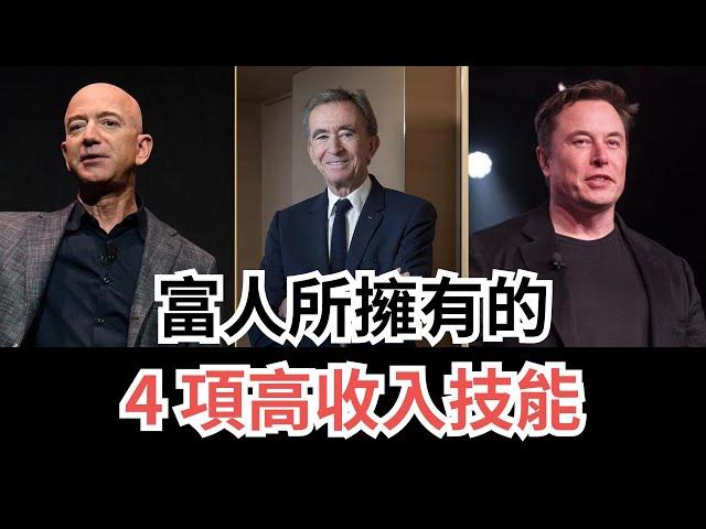 富人所擁有的 4 項高收入技能！