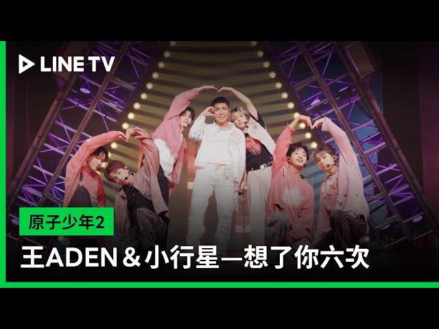 【原子少年2】EP03：王ADEN＆小行星—想了你六次 | LINE TV 共享追劇生活