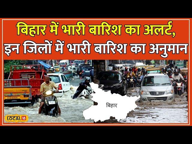 Bihar Weather Update: Bihar में Monsoon की जोरदार वापसी, इन जिलों में Heavy Rain Alert जारी #local18