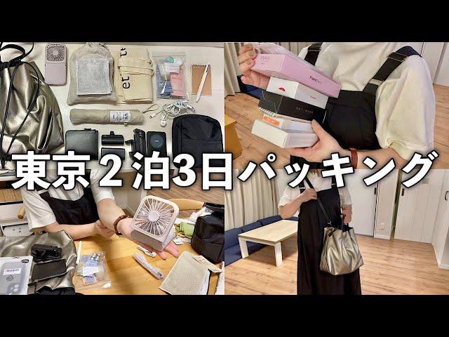 少ない荷物で旅行したい主婦のパッキングと購入品紹介/モバイルバッテリー/傘/化粧品