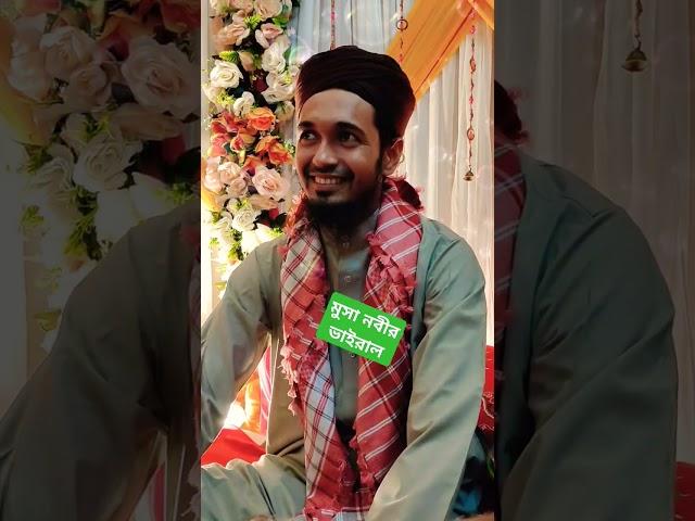 #মুসা_নবী #musa_nobi #islamichdmedia #wazmahfil #bangla_waz #shorts