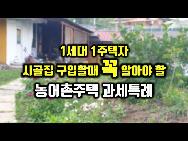 시골집 농어촌주택 구입할 때 반드시 알아둬야 할 농어촌주택과세특례, 관련법 일부 개정시행