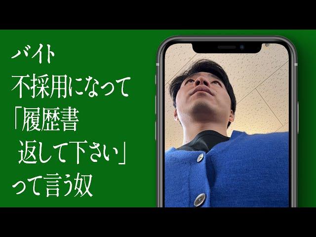 バイト不採用になって「履歴書返して下さい」って言う奴